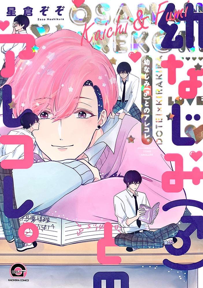 三星廚★6月預購 長鴻 BL漫畫85折《【限】與童年玩伴（♂）的那些這些。 (全) / 星倉ぞぞ》中文版 附書腰 附書套