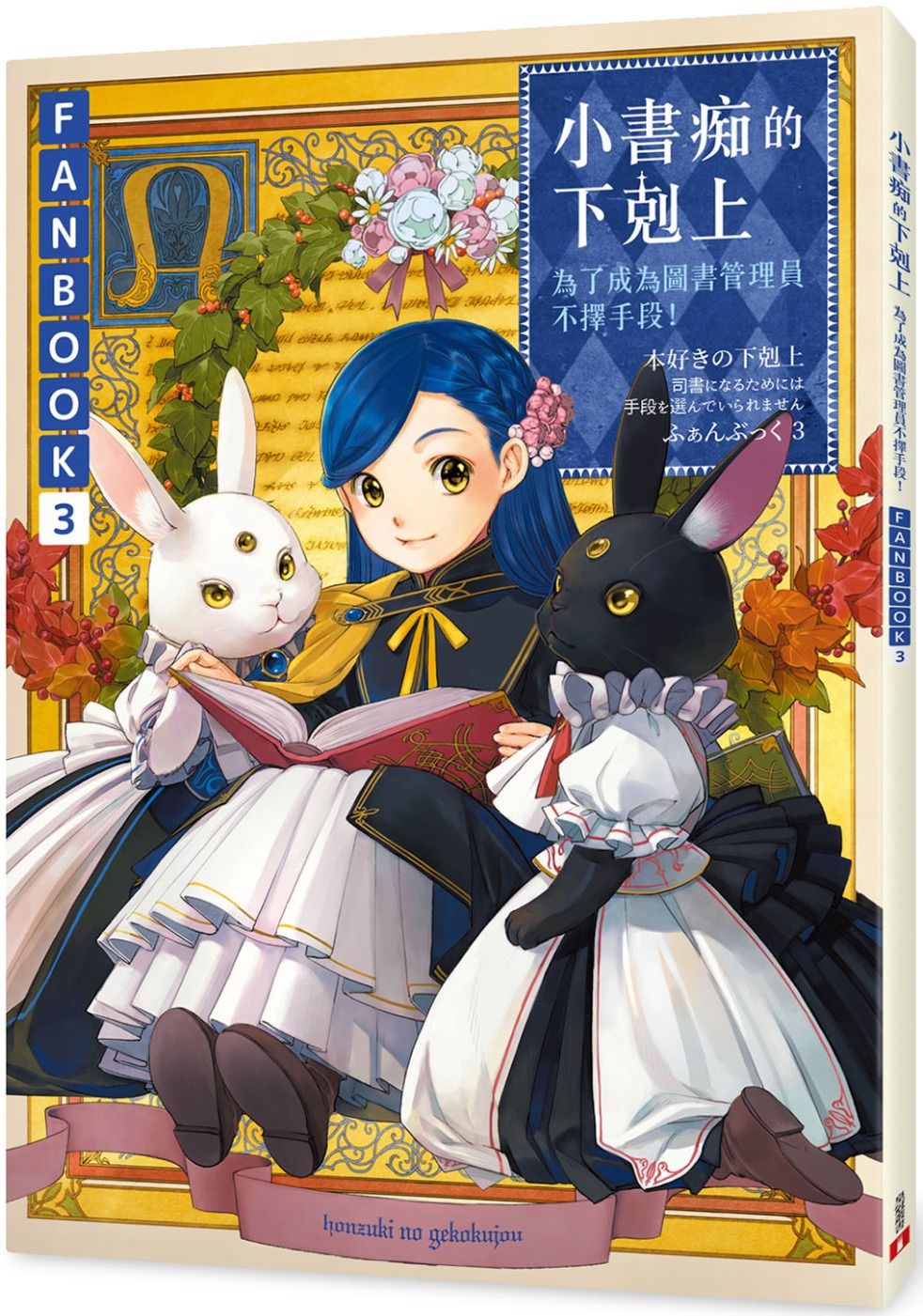 【代訂】三星廚★皇冠 輕小說79折《小書痴的下剋上FANBOOK(3)：為了成為圖書管理員不擇手段！/ 香月美夜》中文版 (特殊尺寸無書套) 設定集