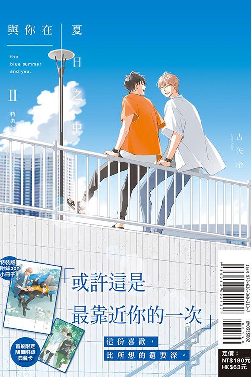 【現貨】三星廚★東立 BL漫畫9折《【限】與你在夏日之中 Ⅱ (特裝版) / 古矢渚》中文版 首刷附典藏卡+小冊子 附書腰 附書套 (PE快遞袋出貨，可另外加購紙箱)