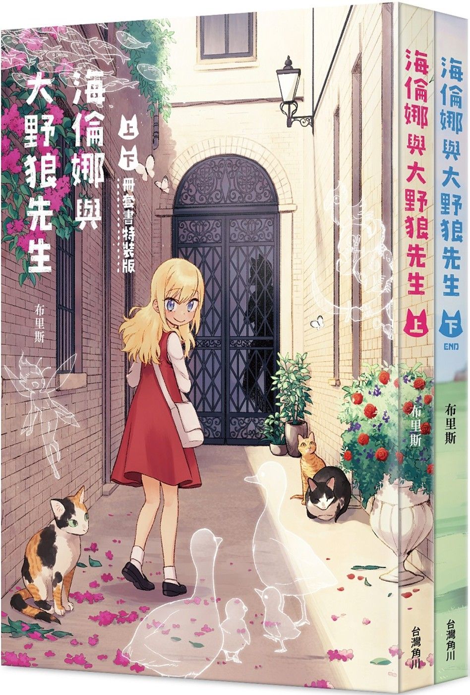 【現貨】三星廚★角川 漫畫《海倫娜與大野狼先生【上下冊套書特裝版】 》中文版 附海倫娜Q版杯墊組+拭鏡布+16P小冊子+書籍2入 附書套   (PE快遞袋出貨，可另外加購紙箱)