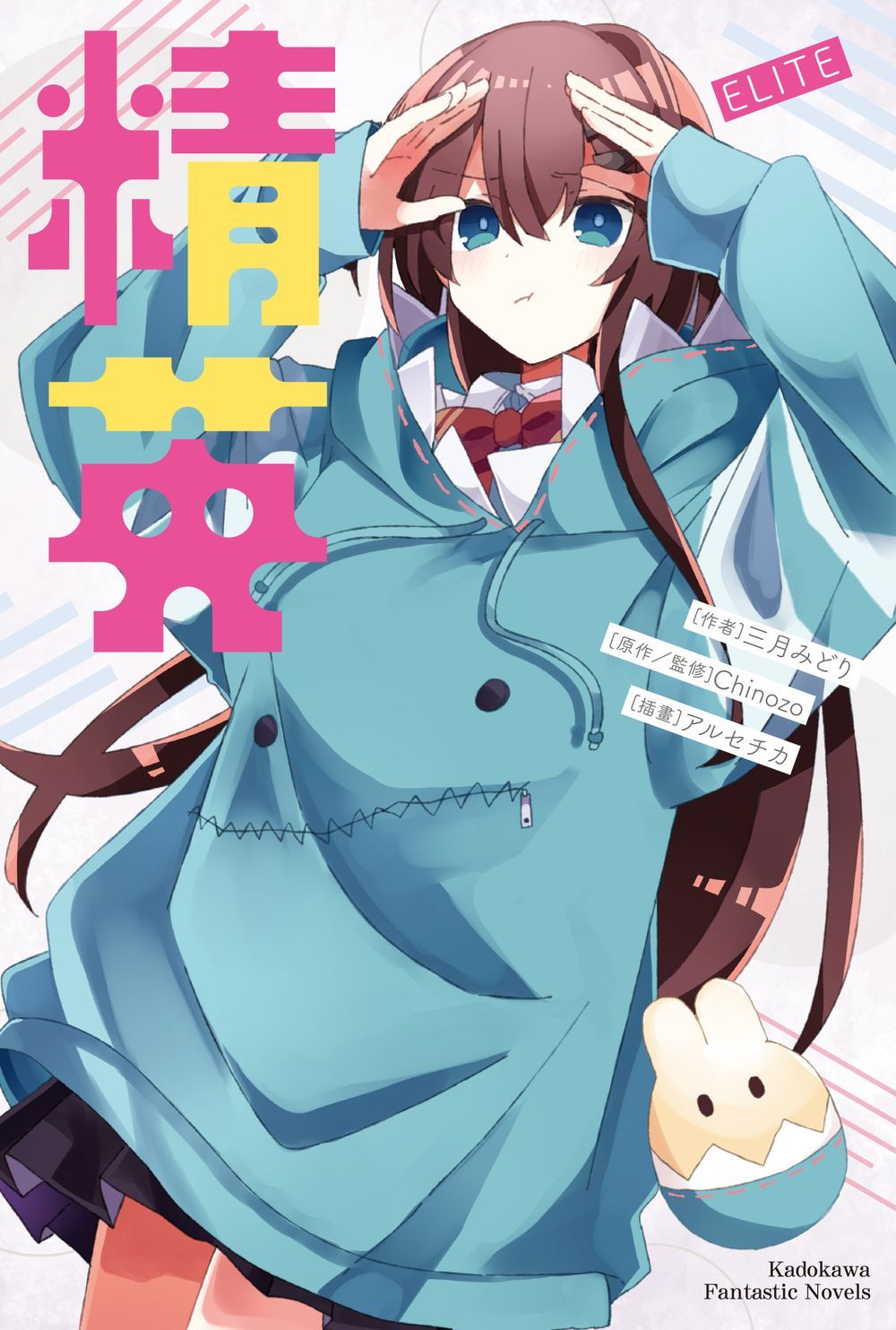 【現貨】三星廚★角川 輕小說85折《精英 ELITE》中文版 附書套 三月みどり  (再見宣言 系列第3集)  
