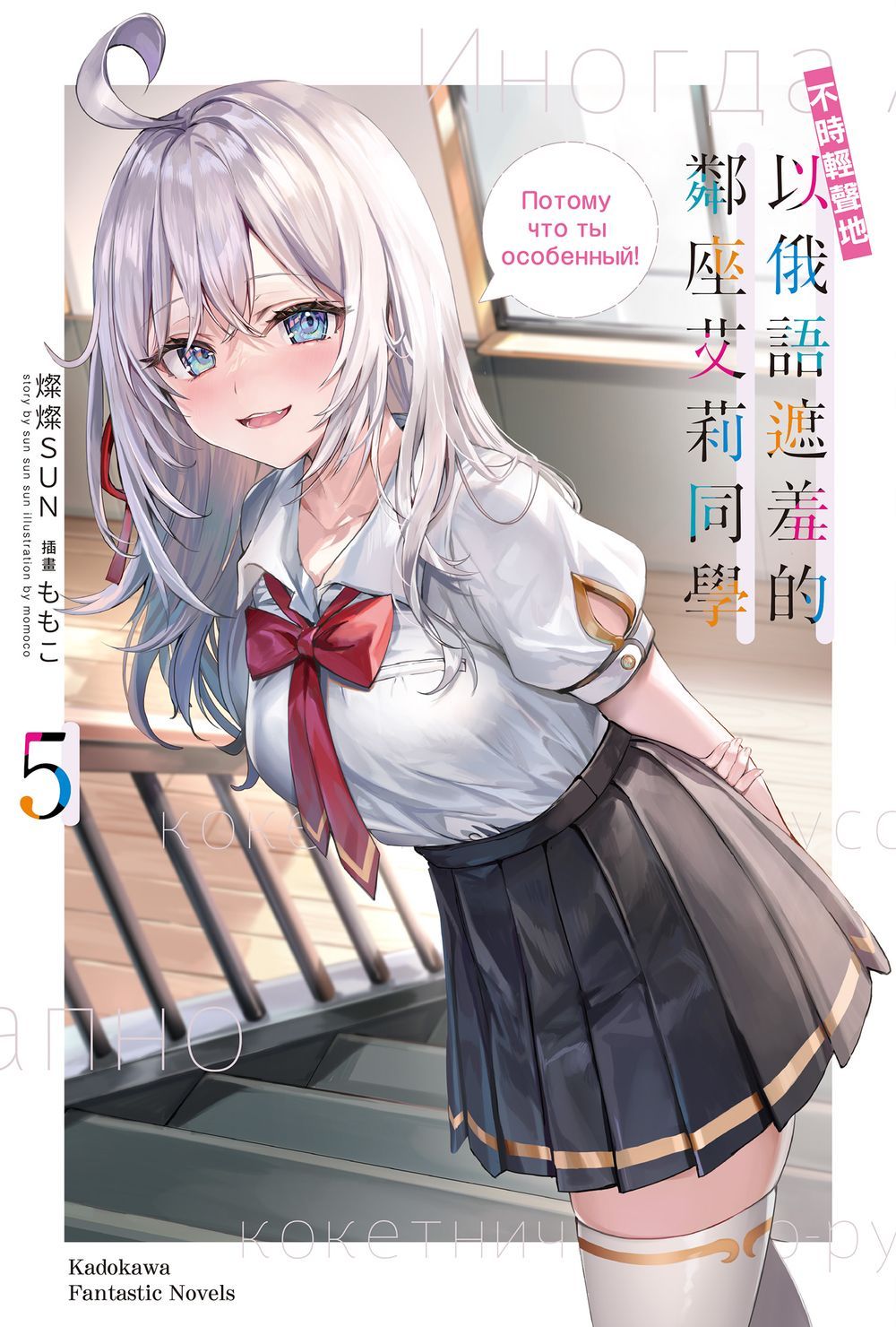 【代訂】三星廚★角川 輕小說85折《不時輕聲地以俄語遮羞的鄰座艾莉同學 (5)》中文版 附書套 (7/27上市)