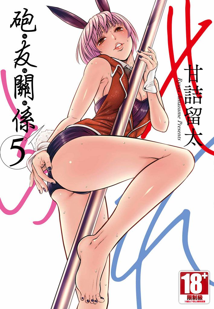 【現貨】三星廚★青文 漫畫85折《【限】砲友關係 (05)》中文版 附書套 (9/4上市)