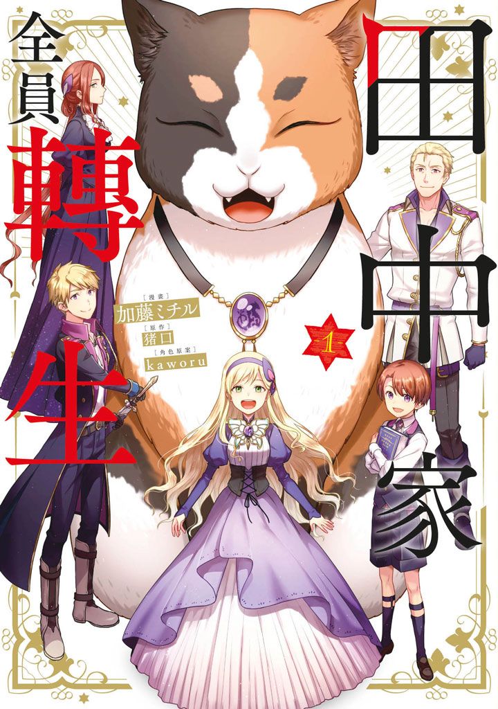 【現貨】三星廚★青文 漫畫85折《田中家全員轉生 (01) 》中文版 附書套 (9/20上市)