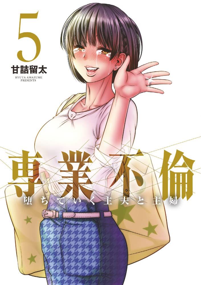 三星廚★9月預購 青文  漫畫85折《【限】專職出軌 日漸沉淪的主夫與主婦(05)END》中文版 附書套 