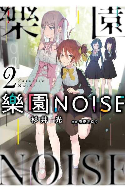 【現貨】三星廚★青文  輕小說85折《樂園NOISE(02)》中文版 附書套 
