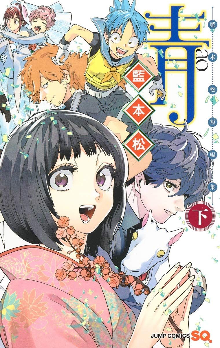 三星廚★9月預購 青文 漫畫85折《青 ─藍本松短篇集─(下)》中文版 附書套 (怪物事變 作者)