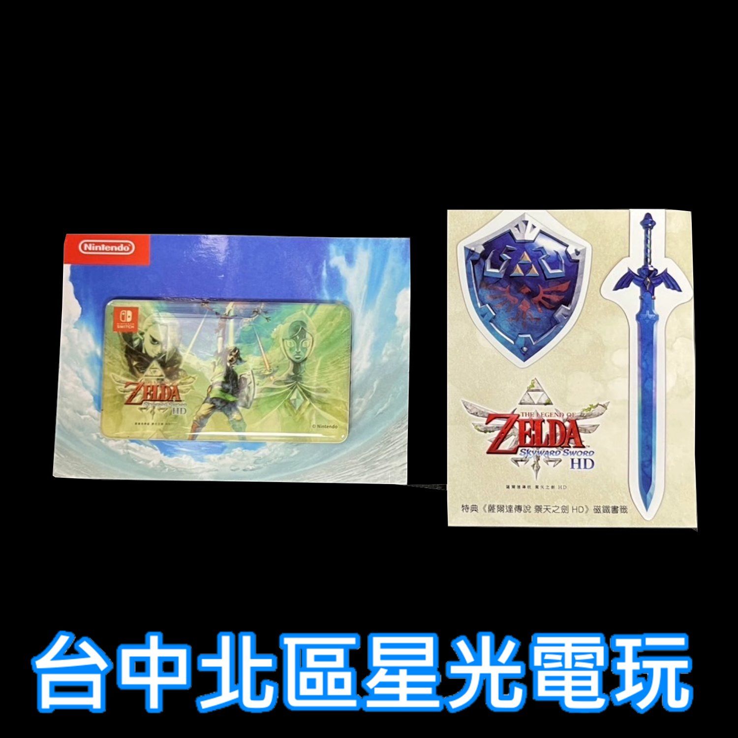 【特典商品】☆ 薩爾達傳說 禦天之劍 HD 天空之劍 磁鐵書籤+磁貼【不含遊戲】全新品 ☆【台中星光】