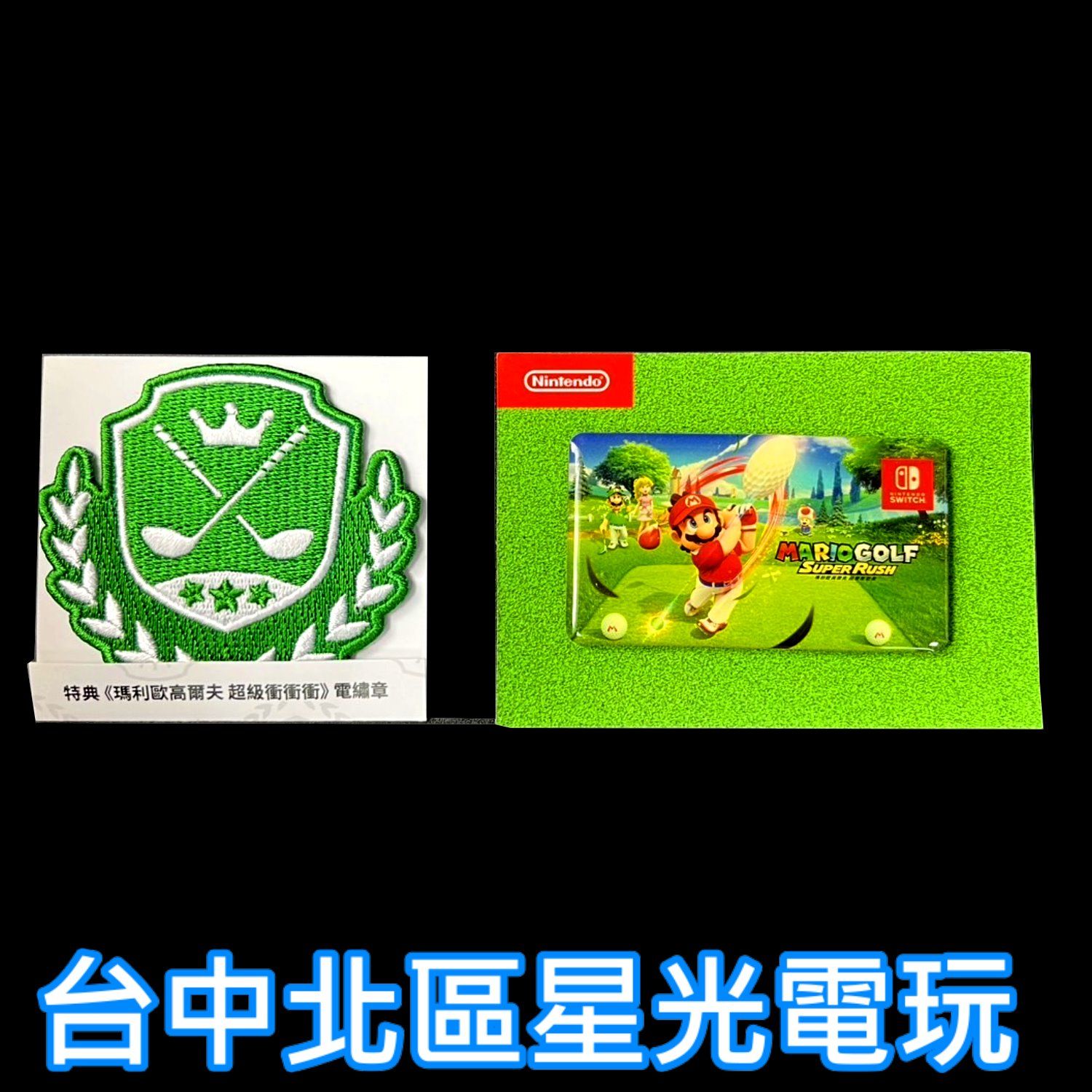 【特典商品】瑪利歐高爾夫 超級衝衝衝 電繡章+磁鐵 【不含遊戲】全新品【台中星光電玩】