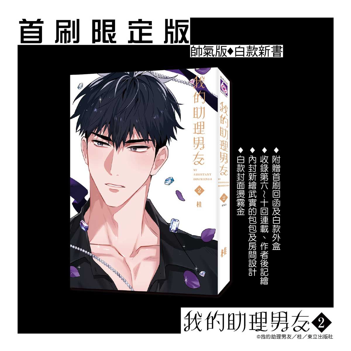 【現貨】三星廚★東立 BL漫畫《【限】我的助理男友 (02)完 (首刷限定版) -附實體書店通路特典B款 / 桂》中文版 附首刷附燙印畫板+透卡2入+小卡1入+8P小冊子+典藏卡+回函+白款書盒 附書套 (PE快遞袋出貨，可另外加購紙箱)