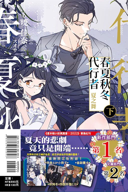 【現貨】三星廚★東立 輕小說85折《春夏秋冬代行者 夏之舞 (下) (首刷限定版)》中文版 首刷限定附書卡+杯墊2入+小冊子 附書腰 附書套 (6/19上市)