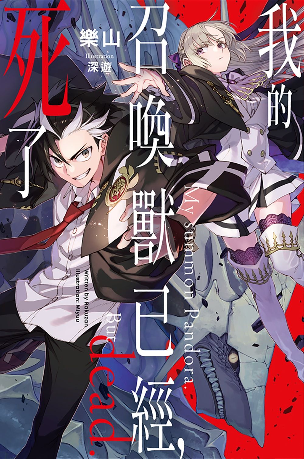 【現貨】三星廚★尖端 輕小說85折《我的召喚獸已經，死了 》中文版 首刷附紙書籤 附書套 (預計10/3上市) 
