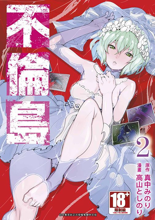 【代訂】三星廚★青文 漫畫85折《【限】不倫島(02)》中文版 附書套 (11/20上市)