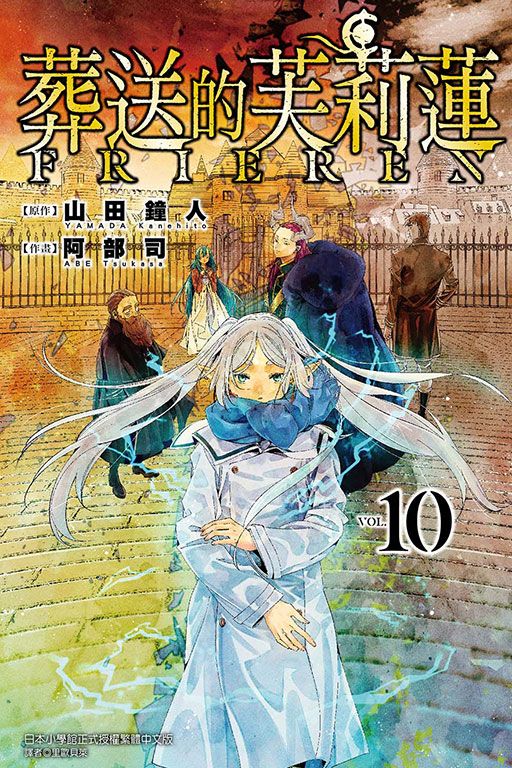 【現貨】三星廚★東立 漫畫9折《葬送的芙莉蓮 (10) (首刷限定版)》中文版 附首刷附胸章組2入 書盒 附書套 (PE快遞袋出貨，可另外加購紙箱) (7/14上市)