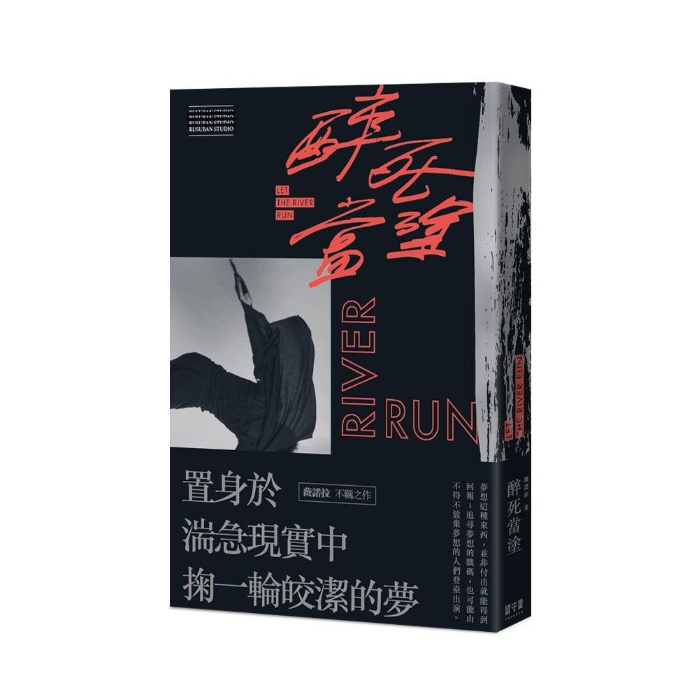 【代訂】三星廚★留守番 BL小說《【限】醉死當塗 / 薇諾拉》中文版  附書套 (PE快遞袋出貨，可另外加購紙箱) 耽美 原耽