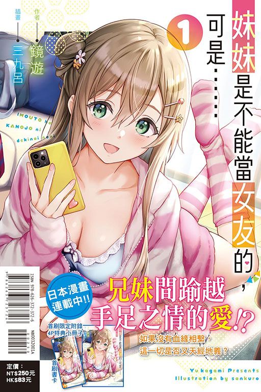 【現貨】三星廚★東立 輕小說85折《妹妹是不能當女友的，可是……(01) (首刷附錄版) 》中文版 首刷附書卡+小冊子 附書腰 附書套 (8/12上市)  我的女友是老師 作者