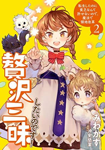 三星廚★10月預購 青文 輕小說85折《 好想過窮奢極侈的生活！轉生後絕不容許貧窮，用魔法改革領地 (02) 》中文版 附書套