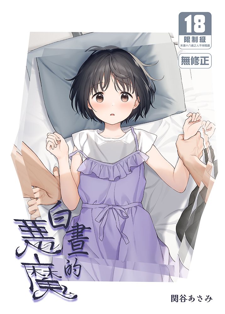 現貨 社團 不可不可 / 作者 関谷あさみ 老師《白晝的惡魔/まひるの悪魔 》R18 中文 無修正 同人誌 贈書套 ★
