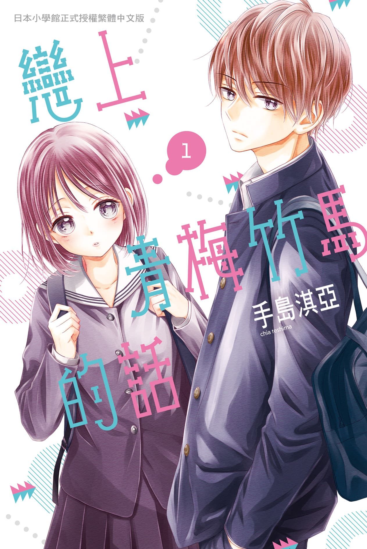 【代訂】三星廚★長鴻 漫畫85折《戀上青梅竹馬的話 (01)》中文版 附書腰 附書套 (10/20上市)