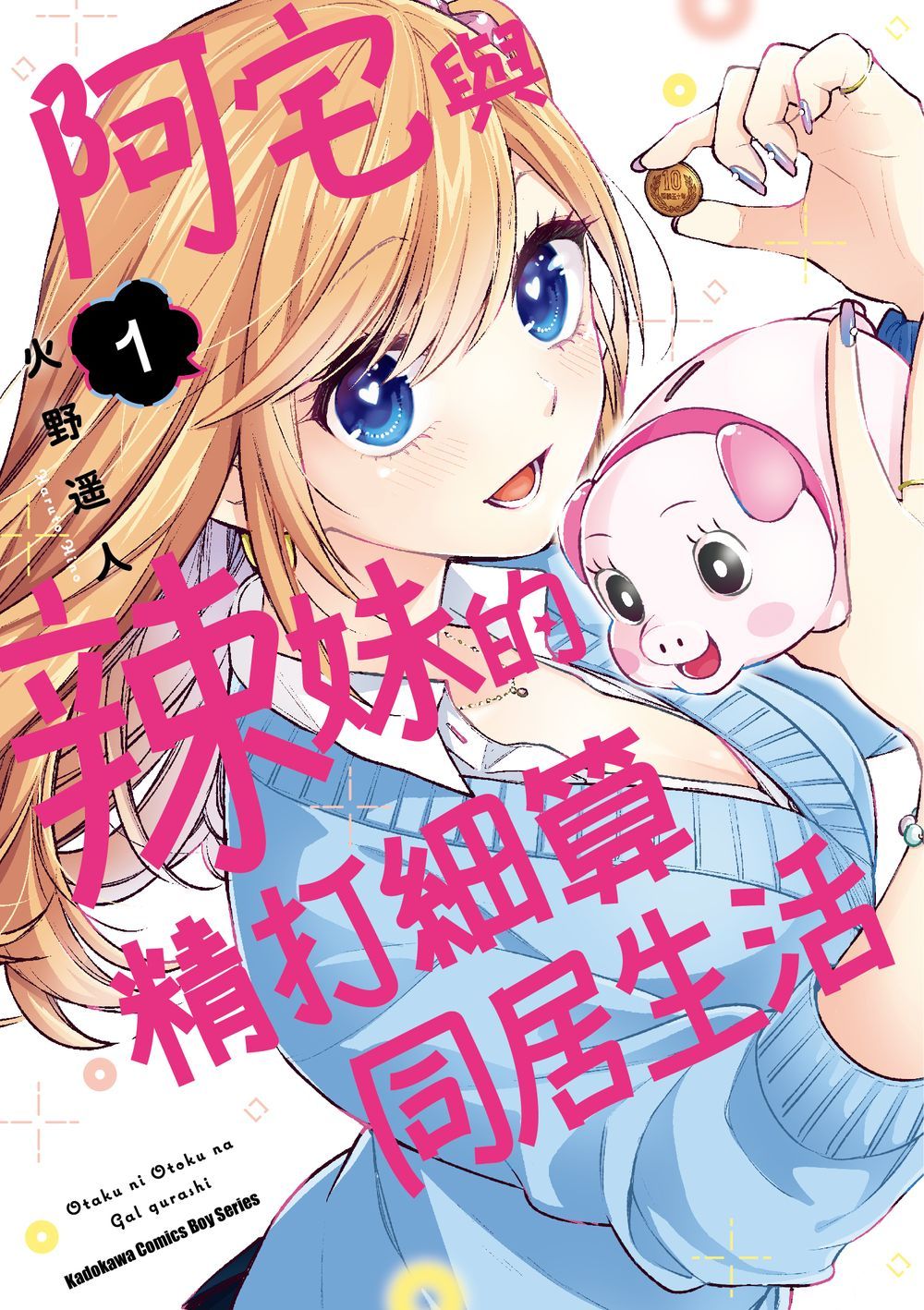 【現貨】三星廚★角川 漫畫85折《阿宅與辣妹的精打細算同居生活 (1)》中文版 首刷限定精美典藏書卡 附書套 (10/11上市)