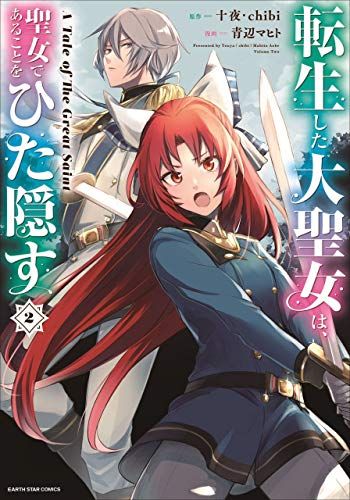 三星廚★11月預購 長鴻 漫畫85折《轉生後的大聖女，極力隱瞞聖女的身分 A Tale of The Great Saint (02)》中文版 附書套