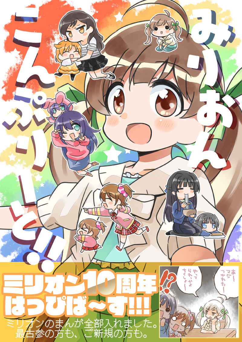 買動漫 訂購 代購屋 同人誌 Theidolm S みりおんこんぷりーと！ タカ 桃京武戯夜 箱崎星梨花 春日未来