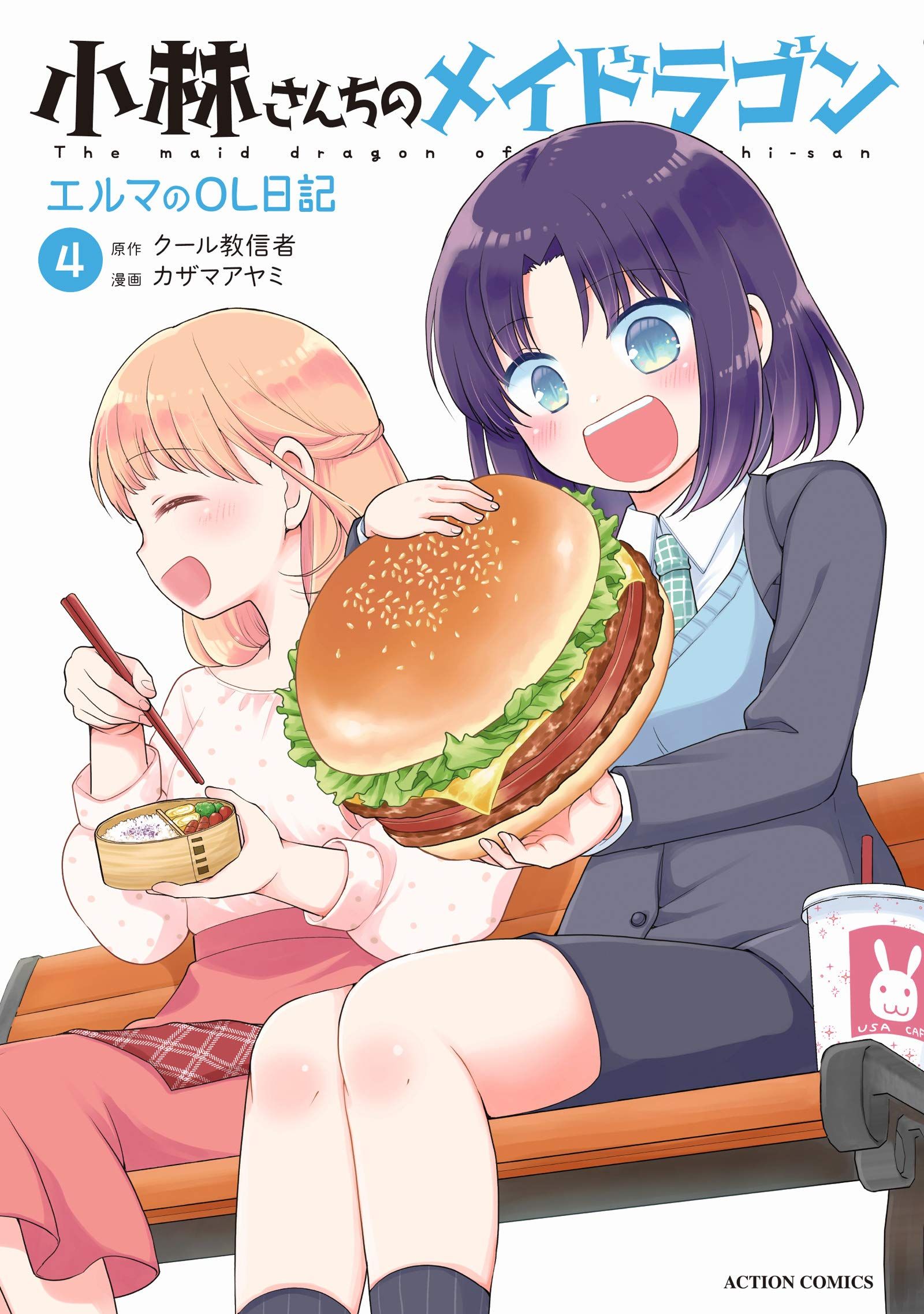 三星廚★11月預購 青文 漫畫85折《小林家的龍女僕 艾瑪的OL日記 (04)》中文版 附書套