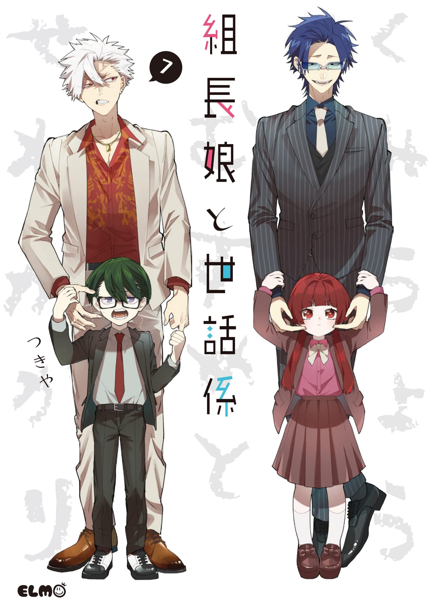 三星廚★11月預購 青文 漫畫85折《組長女兒與保姆(07)》中文版 附書套