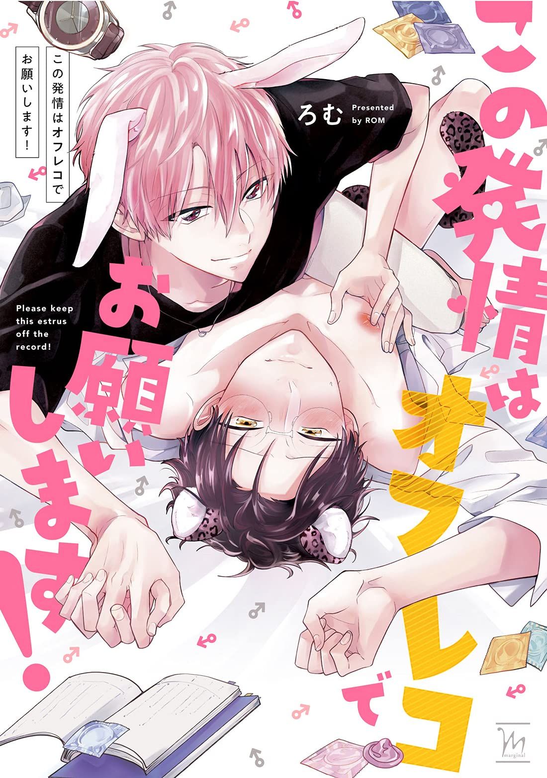 三星廚★11月預購 青文 BL漫畫85折《【限】這個發情請不要公開！(全) / ろむ》中文版 雙面小卡一張 附書套