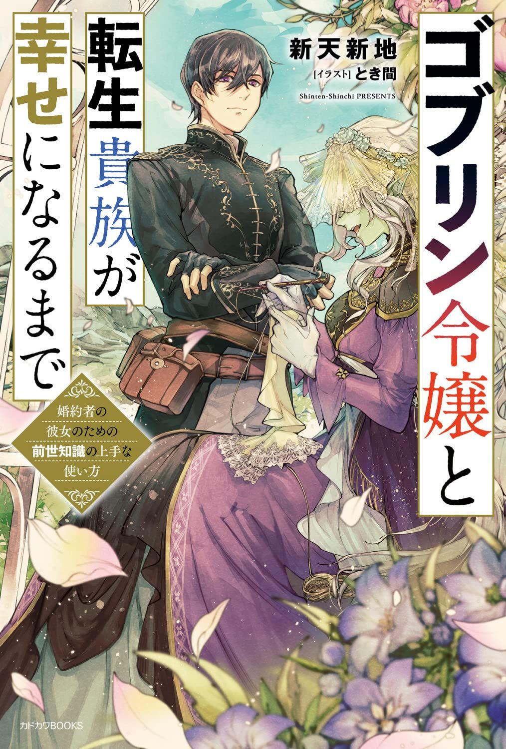 【現貨】三星廚★角川 輕小說85折《哥布林千金與轉生貴族的幸福之路 為了未婚妻竭盡所能運用前世知識 (1)》中文版 附書套 (11/27上市) 