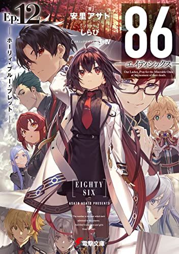 【現貨】三星廚★角川 輕小說85折《86─不存在的戰區─(Ep.12) ─Holy blue bullet─》中文版 附書套 (11/20上市) 