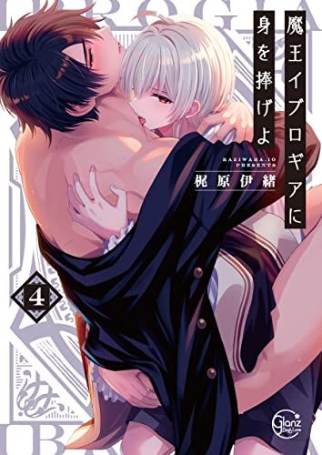 三星廚★12月預購 青文 BL漫畫85折《【限】獻身給魔王伊伏洛基亞吧 (04) / 梶原伊緒》中文版 附雙面小卡一張 附書套