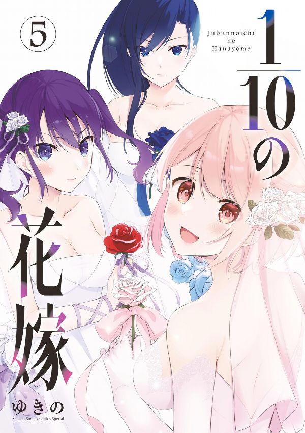 三星廚★12月預購 青文 漫畫85折《【限】十等分的新娘(05) 》中文版 附書套