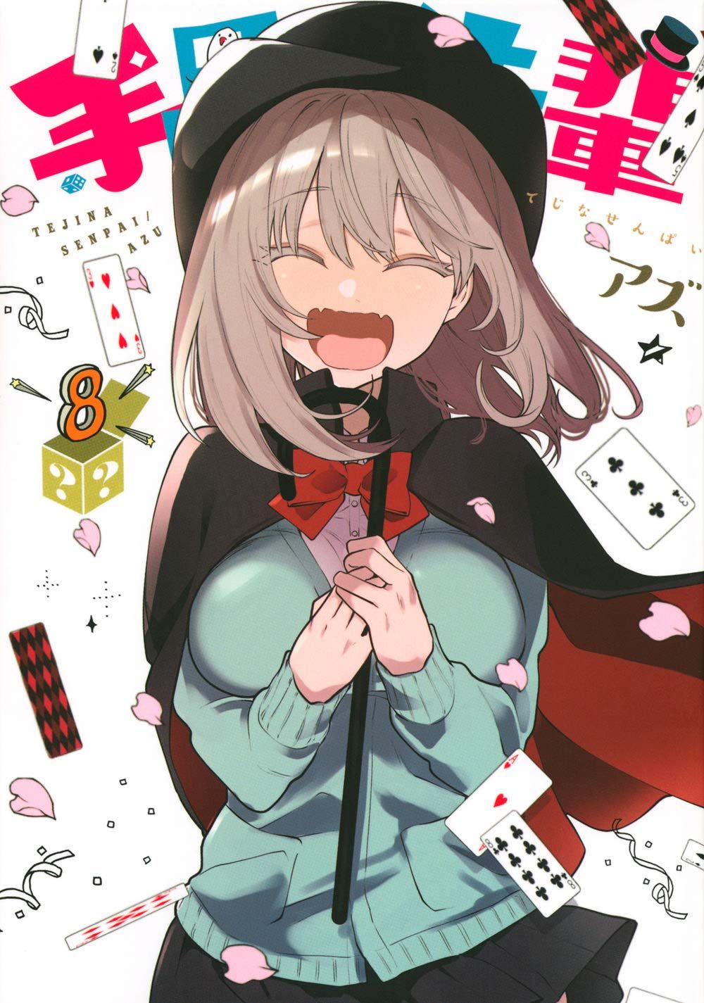 三星廚★12月預購 青文 漫畫85折《魔術學姐 (08) END》中文版 附書套