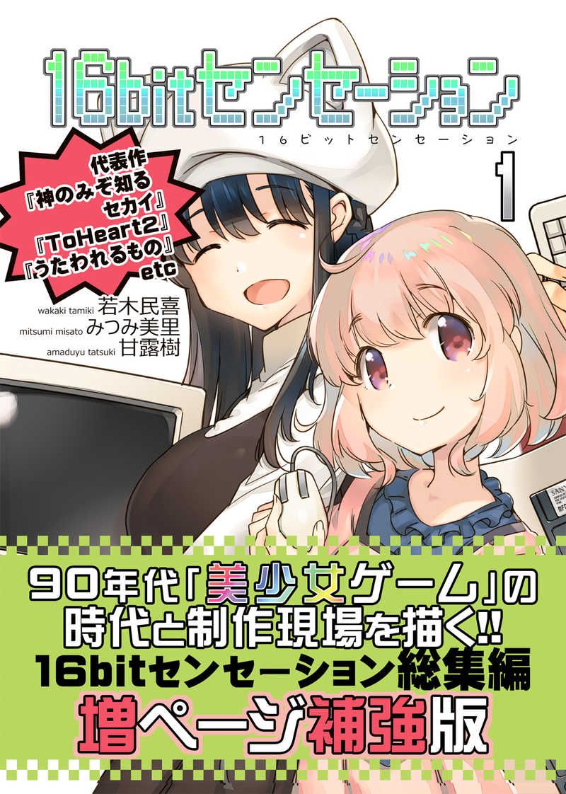 16bitセンセーション 総集編2,3、#とらのあな さんから本日届き