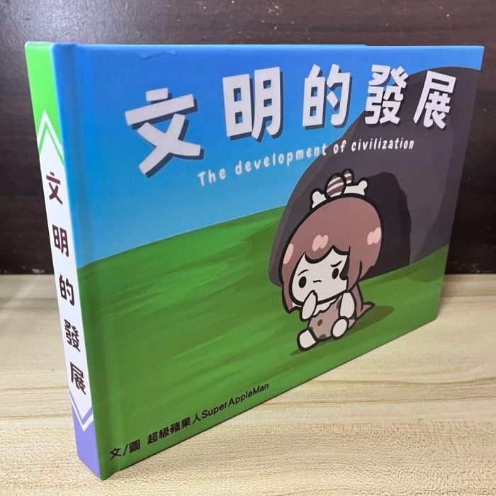 〔一月上旬出貨預定〕【超級蘋果人】《文明的發展》B5精裝/46P全彩內頁/繁體中文@新設黑市兔 (parody: Hololive Council 議會 IRyS ホロライブ 七詩無名 Nanashi Mumei 七詩ムメイ) 2023ACE