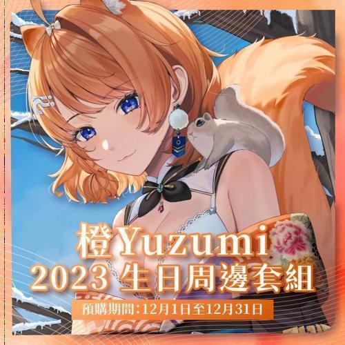 2023橙Yuzumi生日套組 (預計2月中陸續發貨)