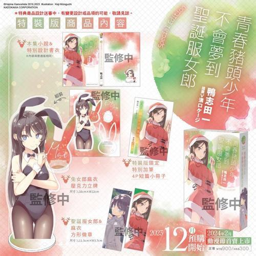 青春豬頭少年不會夢到聖誕服女郎 特裝版 | 角川》 12/12截止