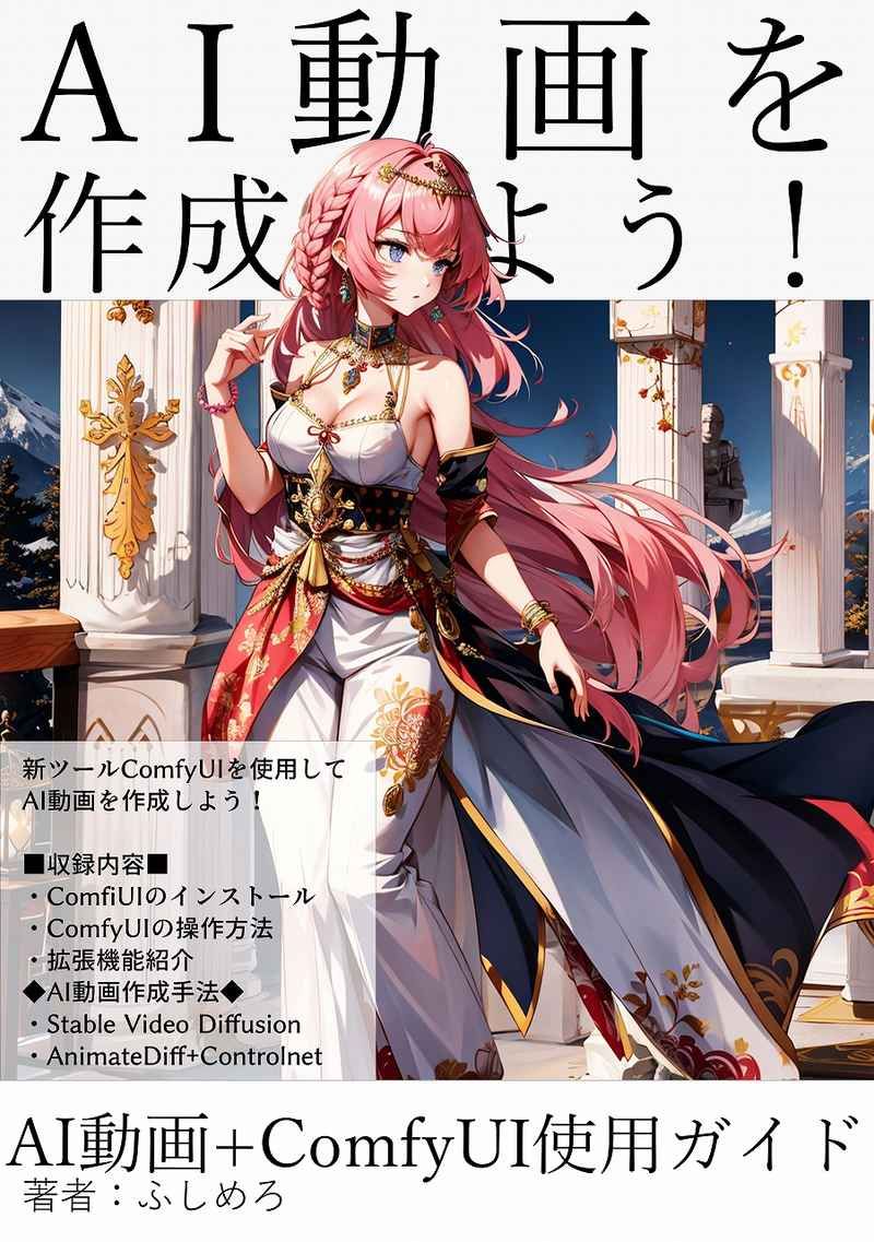 買動漫| 訂購代購屋同人誌原創AI動画を作成しよう！AI動画+Comf Hushi Hushi Mero 040031117932  虎之穴melonbooks 駿河屋CQ WEB kbooks 231231