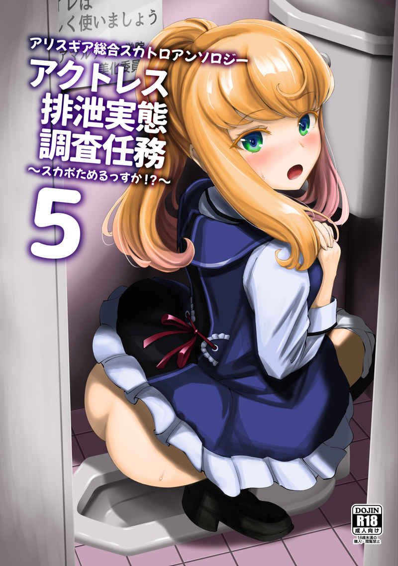排泄少女 買動漫| 訂購代購屋同人誌機戰少女Alice アリスギア総合スカトロアンソロジーアクいづきさなえアリスギアスカトロ合同誌製作委員会オールキャラ040031126114 虎之穴melonbooks 駿河屋