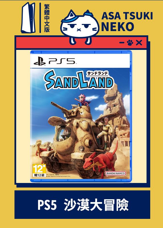 【早月貓發売屋】■預購■ PS5 沙漠大冒險 中文版 ※ 4月25日發售預定 ※ SAND LAND