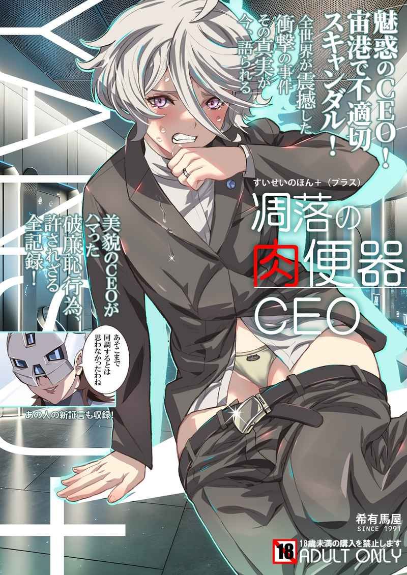 肉便器 買動漫| [Mu's 同人誌代購] [希有馬(希有馬屋)] すいせいのほん＋ 凋落の肉便器CEO (機動戰士鋼彈水星的魔女)