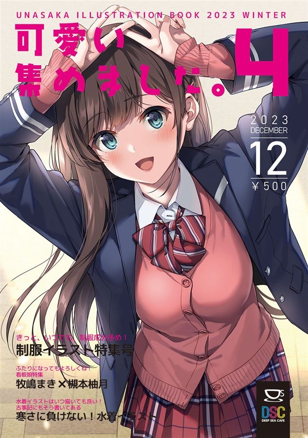 買動漫| 同人誌[id=2193398][うなさか(深海喫茶)] 可愛い集めました。4 (原創)