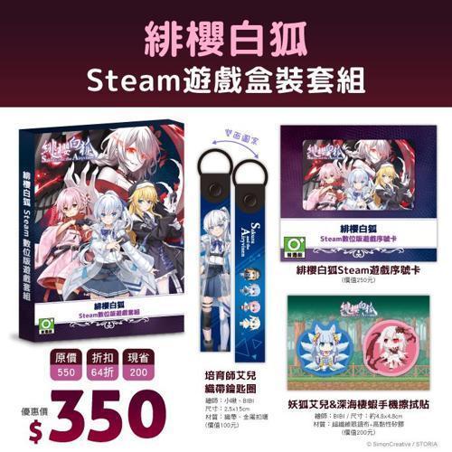 《希萌創意官方》【緋櫻白狐 PC Steam遊戲盒裝套組】