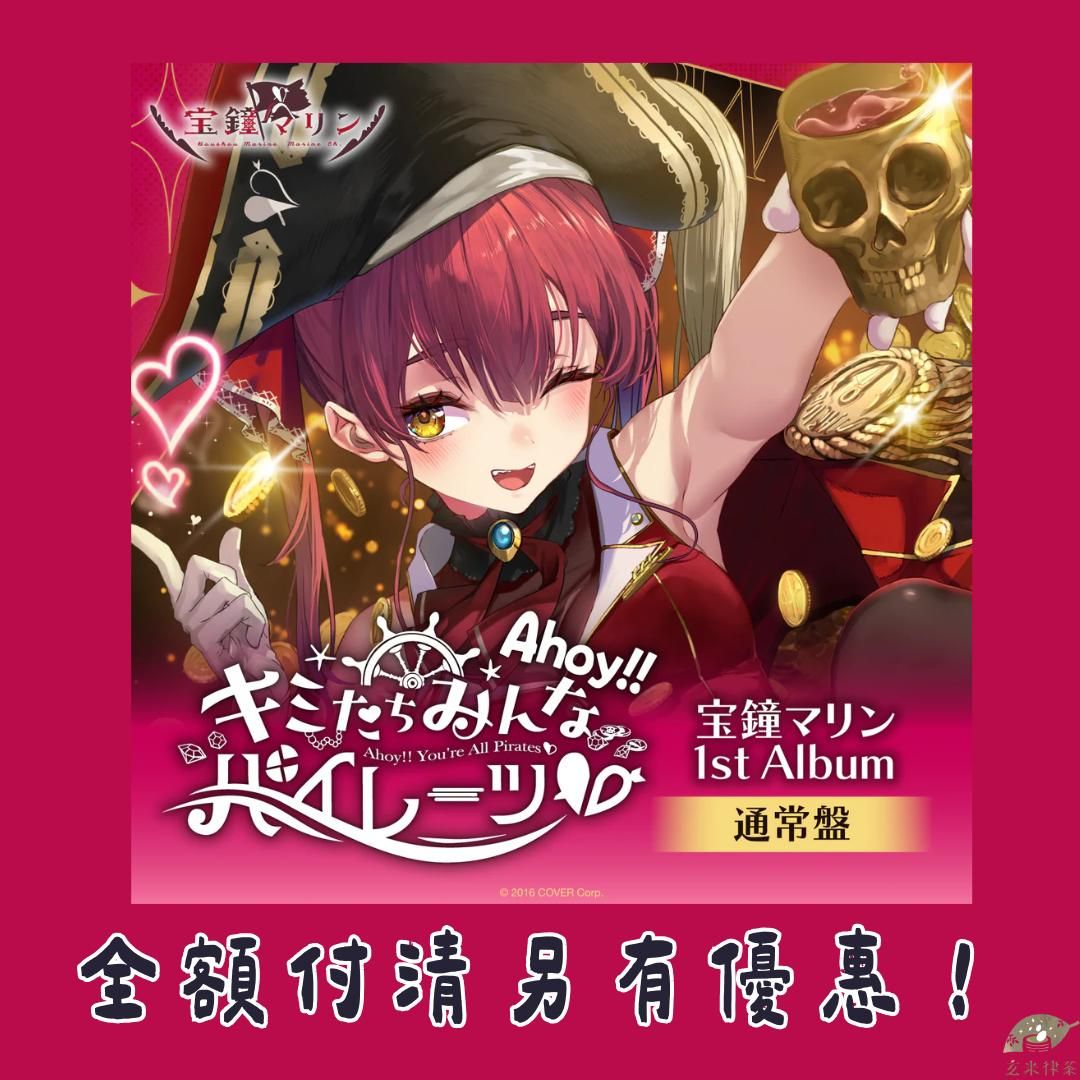 宝鐘マリン 1stアルバム Ahoy キミたちみんなパイレーツ 数量限定盤