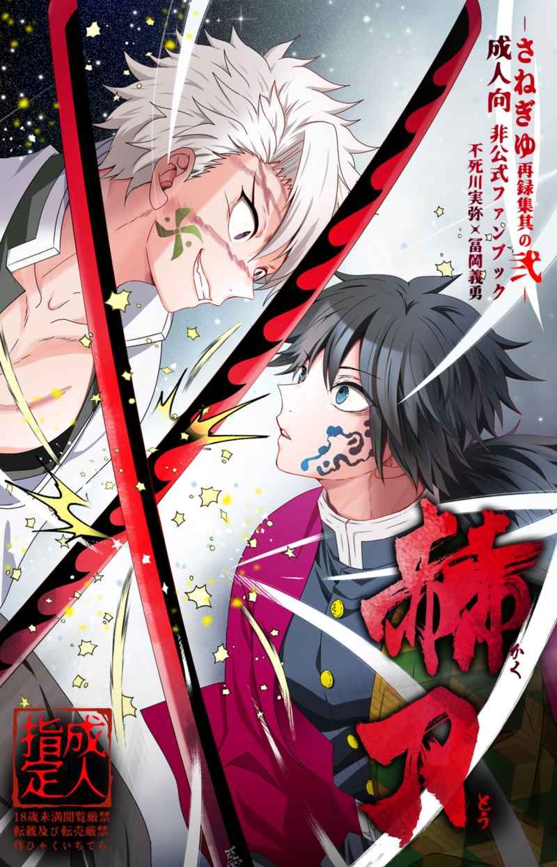 買動漫| [代訂] ((18限)) 鬼滅之刃實義「さねぎゆ再録集其の弐赫l刀