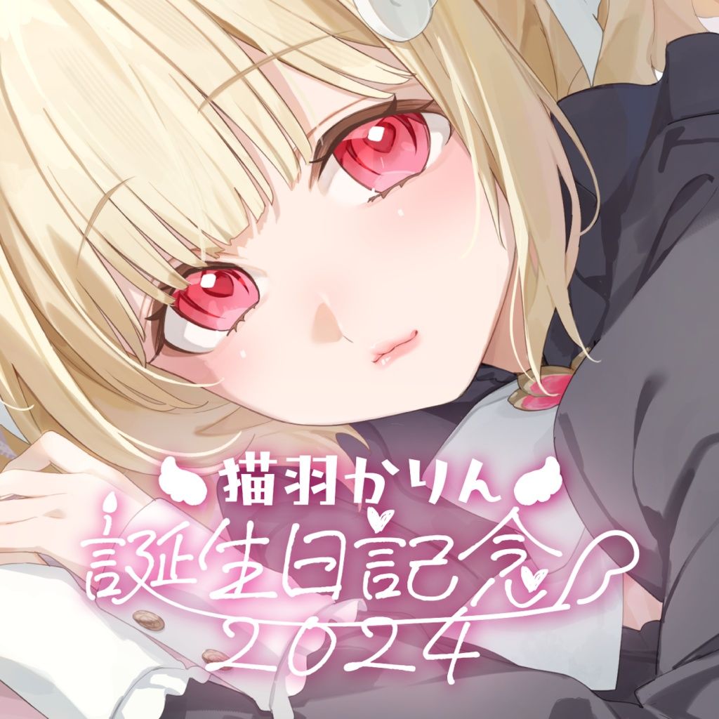 買動漫| 【大藏】現貨けもみみりふれっ！猫羽かりんお誕生日記念グッズ
