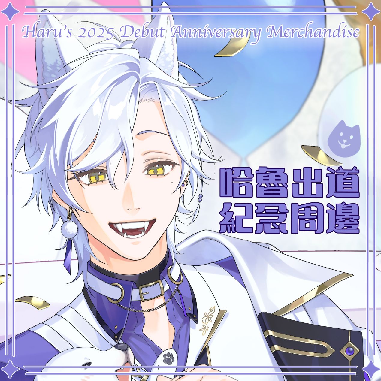 【Haru哈魯】2025哈魯出道紀念週邊[現貨｜免運] | Vtuber | 動漫精品 | 買動漫