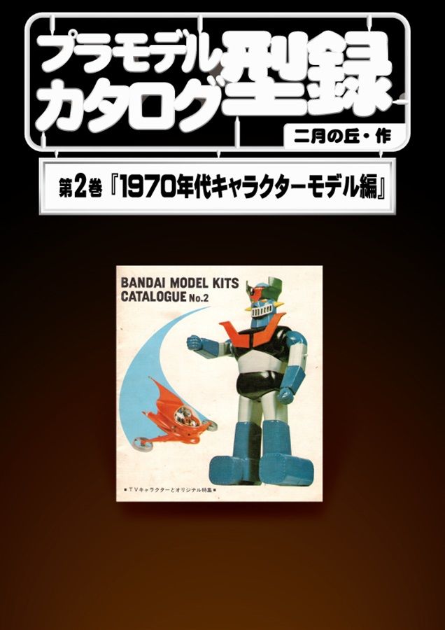 プラモデル カタログ 第2巻 型録 1970年代キャラクターモデル編 誌