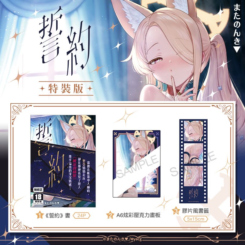 2月中上市 社團 Horizontal World / 作者 またのんき▼ 《誓約 特裝版》R18 